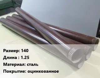 Труба водосточная 140 L=1.25 сталь оцинкованное